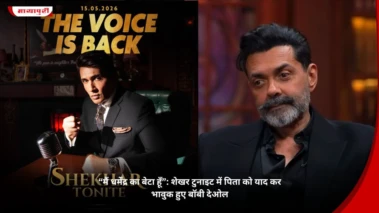 "मैं धर्मेंद्र का बेटा हूँ": Shekhar Tonite में पिता को याद कर भावुक हुए Bobby Deol