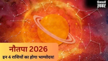कल से शुरू हो रहा है नौतपा, सूर्य की तरह चमकेगी इन 4 राशियों की किस्मत, क्या आपकी राशि है इसमें शामिल?​
