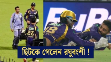 মুম্বাইয়ের বিপক্ষে চোট পেয়ে ছিটকে গেলেন অঙ্গকৃষ রঘুবংশী‌, শেষ চারের লড়াইয়ে চাপে KKR !!