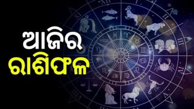 ଆଜିର ରାଶିଫଳ(୨୪ ମଇ, ୨୦୨୬)