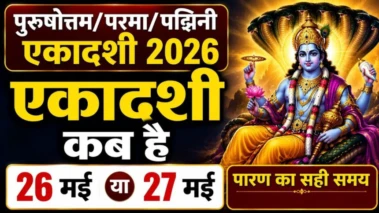 Padmini Ekadashi 2026: 26 या 27 मई? जानिए पद्मिनी एकादशी व्रत की सही तारीख, शुभ मुहूर्त और पौराणिक कथा