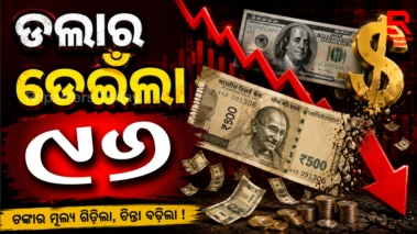 ଅନ୍ତର୍ଜାତୀୟ ସ୍ତରରେ ତୈଳ ଦର ବୃଦ୍ଧି ପରେ ଖସିଲା ଟଙ୍କାର ମୂଲ୍ୟ ।