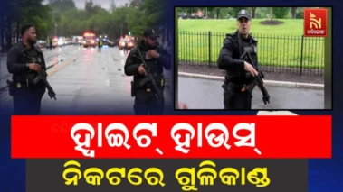 ହ୍ୱାଇଟ୍ ହାଉସ୍ ନିକଟରେ ଗୁଳିକାଣ୍ଡ। ସୁରକ୍ଷିତ ଅଛନ୍ତି ରାଷ୍ଟ୍ରପତି ଟ୍ରମ୍ପ