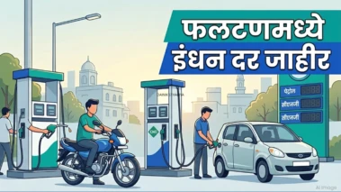 फलटण: आजचे पेट्रोल, डिझेल आणि सीएनजीचे दर
