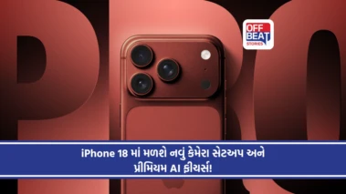 Apple iPhone 18 Pro માં જોવા મળશે મોટા ફેરફાર: નવા iPhone માં મળશે પ્રીમિયમ AI ફીચર્સ અને પાવરફૂલ ચિપસેટ