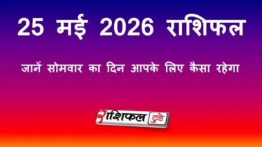 25 मई 2026 राशिफल: जानें सोमवार का दिन आपके लिए कैसा रहेगा