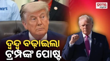 ଚିର ବିଦାୟ ସହ ଏଆଇ ଫଟୋ ସେୟାର କଲେ ଟ୍ରମ୍ପ୍, ଯୁଦ୍ଧର ଅନ୍ତ ଘଟିବ ନା ଚାଲିବ ତାକୁ ନେଇ ଦ୍ୱନ୍ଦ