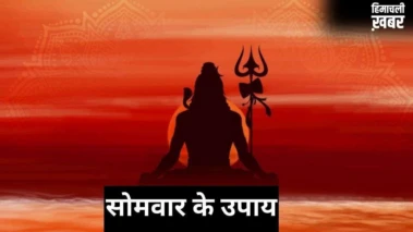 सोमवार के दिन उत्तरा फाल्गुनी नक्षत्र का संयोग, जरूर करें ये अचूक उपाय, दूर होगी हर परेशानी​