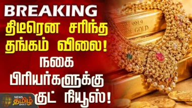 தங்கம் விலை மீண்டும் குறைவு