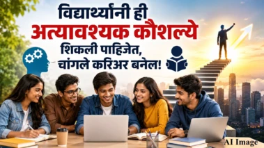 भविष्यातील यशासाठी विद्यार्थ्यांनी ही कौशल्ये आजच आत्मसात करा
