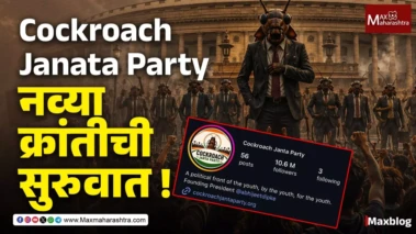 Youth vs System : Cockroach Janata Party नव्या क्रांतीची सुरुवात !