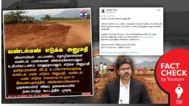 நீர்நிலைகளில் கட்டணமின்றி வண்டல் மண் எடுக்க அனுமதி! புதிய திட்டமா? உண்மை என்ன?
