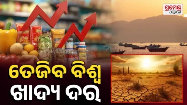Global food price : ପୁଣି ତେଜିବ ବିଶ୍ୱ ଖାଦ୍ୟ ଦର, ହୋର୍ମୁଜ ଜଳମାର୍ଗ ଅବରୋଧ ଏବଂ ବିକୃତ ଏଲନିନୋ ସ୍ଥିତି ସାଜିବ କାରଣ
