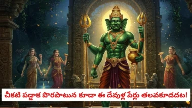 Gods : రాత్రిపూట ఈ దేవతల పేర్లు పలికారో అంతే సంగతి.!