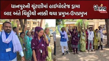 Dahod ધાનપુર તાલુકા પંચાયતની ચૂંટણીમાં હાઈવોલ્ટેજ ડ્રામા, હુમલા, ટાઈ અને ચિઠ્ઠીથી નક્કી થયા પ્રમુખ-ઉપપ્રમુખ