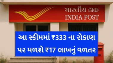 પોસ્ટ ઓફિસની સૌથી લોકપ્રિય સ્કીમ: 17 લાખ કમાવવા કરવું પડશે આટલું રોકાણ, જાણો સંપૂર્ણ વિગત