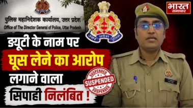 ड्यूटी के नाम पर ₹2000 की वसूली.वीडियो वायरल करने वाला सिपाही हुआ निलंबित.