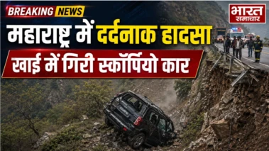 महाराष्ट्र में दर्दनाक हादसा, खाईं में गिरी स्कॉर्पियो कार, 8 की मौत
