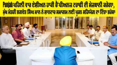 Punjab ਪਹਿਲੀ ਵਾਰ ਏਸ਼ੀਅਨ ਹਾਕੀ ਚੈਂਪੀਅਨਜ਼ ਟਰਾਫੀ ਦੀ ਮੇਜ਼ਬਾਨੀ ਕਰੇਗਾ, ਮੁੱਖ ਮੰਤਰੀ ਭਗਵੰਤ ਸਿੰਘ ਮਾਨ ਨੇ ਸ਼ਾਨਦਾਰ ਸਮਾਗਮ ਲਈ ਪੂਰਨ ਸਹਿਯੋਗ ਦਾ ਦਿੱਤਾ ਭਰੋਸਾ