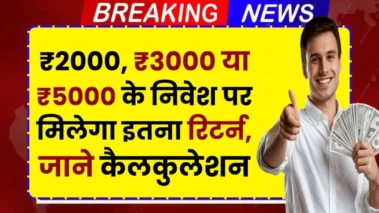 Post Office RD Yojana: ₹2000, ₹3000 या ₹5000 के निवेश पर मिलेगा इतना रिटर्न, जाने कैलकुलेशन​​​​​​​​​