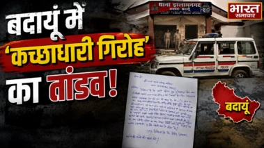 बदायूं में 'कच्छाधारी गिरोह' का तांडव, एक ही रात में 4 जगहों पर डकैती, मासूम बच्चे समेत 5 को बंधक बनाकर पीटा, लाखों की लूट