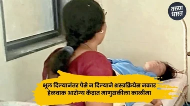 Patan News |  रुग्णाला भूल दिली, पण ऐनवेळी.! हेळवाक आरोग्य केंद्रात नेमकं काय घडलं?