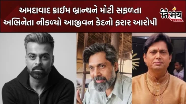 Ahmedabad ક્રાઈમ બ્રાન્ચે 12 વર્ષ બાદ આરોપીને ઝડપી પાડ્યો, અભિનેતા નીકળ્યો આજીવન કેદનો ફરાર આરોપી