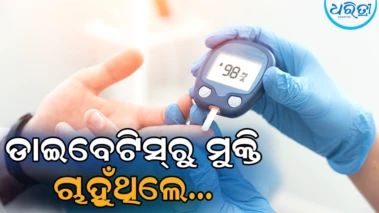 ଡାଇବେଟିସ୍‌ ଥିଲେ ରୁହନ୍ତୁ ସତର୍କ, ଏଥିରୁ ମୁକ୍ତି ପାଇବା ପାଇଁ ଆପଣାନ୍ତୁ...