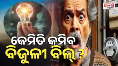 UPPCL: ଆପଣଙ୍କର ବି ବିଜୁଳି ବିଲ୍ ଅଧିକ ଆସୁଛି କି? ଜାଣନ୍ତୁ ବିଜୁଳି ବଞ୍ଚାଇବାର ସହଜ ଉପାୟ