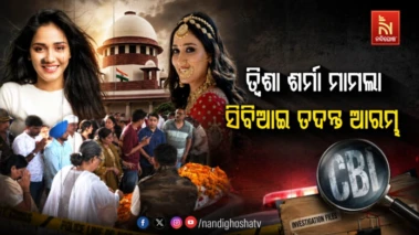 ବହୁଚର୍ଚ୍ଚିତ ତ୍ଵିଷା ମାମଲା: ସିବିଆଇ ତଦନ୍ତ ସପକ୍ଷରେ ସର୍ବୋଚ୍ଚ ଅଦାଲତ