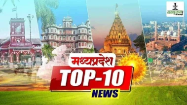 MP TOP NEWS TODAY: एमपी में 21 मई को क्या कुछ रहा खास ? एक क्लिक में पढ़ें आज की सभी बड़ी खबरें