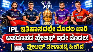IPL ಇತಿಹಾಸದಲ್ಲೇ ಮೊದಲ ಬಾರಿ ಅಪರೂಪದ ಪ್ಲೇಆಫ್ ಇದೇ ಮೊದಲು: ಪ್ಲೇಆಫ್ ವೇಳಾಪಟ್ಟಿ ಹೀಗಿದೆ