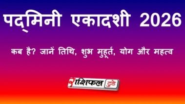 पद्मिनी एकादशी 2026: कब है पुरुषोत्तम एकादशी? जानें तिथि, शुभ मुहूर्त, योग और महत्व