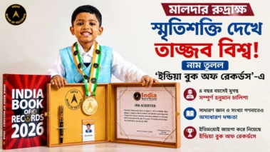 মালদার রুদ্রাক্ষের স্মৃতিশক্তি দেখে তাজ্জব বিশ্ব, নাম তুলল 'ইন্ডিয়া বুক অফ রেকর্ডস'-এ
