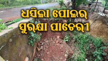 କାଳବୈଶାଖୀ ବର୍ଷା ପାଣି ଯୋଗୁ ଧସିଲା ପୋଲର ସୁରକ୍ଷା ପାଚେରୀ, ଭୟରେ ପଞ୍ଚାୟତବାସୀ