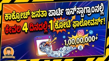 ಕಾಕ್ರೋಚ್ ಜನತಾ ಪಾರ್ಟಿ ಇನ್‌ಸ್ಟಾಗ್ರಾಂನಲ್ಲಿ ಕೇವಲ 4 ದಿನದಲ್ಲಿ 1 ಕೋಟಿ ಫಾಲೋವರ್ಸ್!