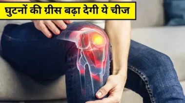 घुटनों की ग्रीस बढ़ा देगी 10 रुपये की ये चीज, 1-2 बार लेने से ही दूर हो जाएगा जोड़ों का दर्द, आयुर्वेदिक डॉक्टर ने बताया कमाल का देसी नुस्खा.​​​​​​​​​