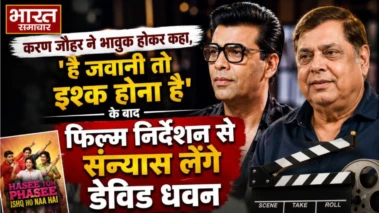 करण जौहर ने भावुक होकर कहा, 'है जवानी तो इश्क होना है' के बाद फिल्म निर्देशन से संन्यास लेंगे डेविड धवन.