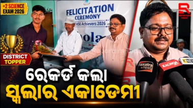 ଯୁକ୍ତଦୁଇ ବିଜ୍ଞାନ ପରୀକ୍ଷା ଫଳାଫଳରେ ଜିଲ୍ଲାରେ ରେକର୍ଡ ସୃଷ୍ଟି କଲା ସ୍କଲାର ଏକାଡେମୀ