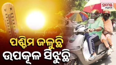 Heatwave Alert: ଆହୁରି ୪ ଦିନ ଜଳିବ, ପଶ୍ଚିମରେ ନିଆଁ ବର୍ଷା, ଉପକୂଳରେ ଗୁଳୁଗୁଳି, ୨୯ରୁ କାଳବୈଶାଖୀ ବଢ଼ିବ