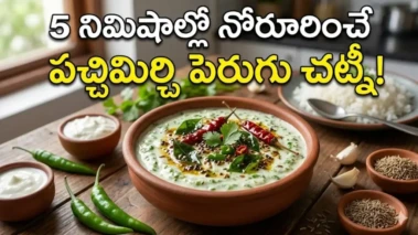 కేవలం 5 నిమిషాల్లో కమ్మటి పచ్చిమిర్చి పెరుగు చట్నీ.. ఒక్కసారి తింటే మళ్లీ మళ్లీ కావాలంటారు!