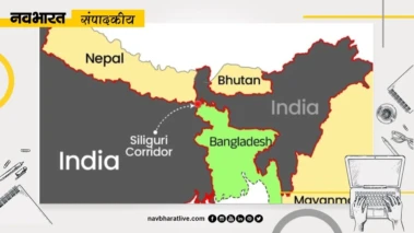 नवभारत संपादकीय: चीन की नजर और भारत की चिंता, क्यों अहम है 'चिकन नेक'?
