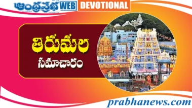 8thApril 2026 | తిరుమల సమాచారం..