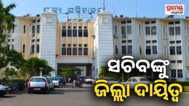 ସରକାରୀ ଯୋଜନାର ତଦାରଖ ପାଇଁ ପଦକ୍ଷେପ: ମେ' ରୁ ଜୁଲାଇ ଯାଏଁ ଜିଲ୍ଲା ଗସ୍ତ କରିବେ ସଚିବ ଓ ବରିଷ୍ଠ ଅଧିକାରୀ