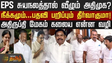 எடப்பாடி பழனிசாமி சுயநலத்தால் வீழும் அதிமுக?