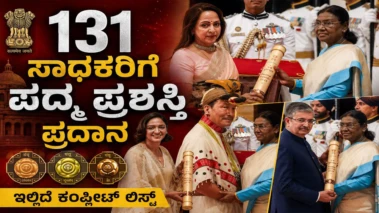 131 ಸಾಧಕರಿಗೆ 2026ನೇ ಸಾಲಿನ ಪದ್ಮ ಪ್ರಶಸ್ತಿ ಪ್ರದಾನ : ಇಲ್ಲಿದೆ ಲಿಸ್ಟ್