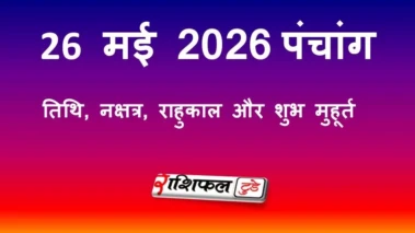आज का पंचांग 26 मई 2026: जानें तिथि, नक्षत्र, राहुकाल और शुभ मुहूर्त