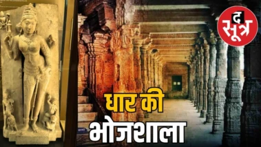 ज्ञान के मंदिर से लेकर अदालत की दहलीज तक, जानें धार के भोजशाला का इतिहास