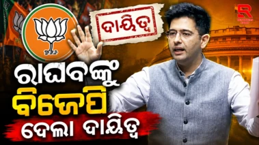 ବିଜେପିରେ ରାଘବ ଚଢାଙ୍କୁ ଏକ ବଡ଼ ଦାୟିତ୍ୱ.