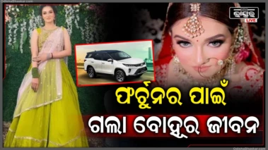ଯୌତୁକରେ ଫର୍ଚୁନର ଗାଡ଼ି ନଦେବାରୁ ସୁନ୍ଦରୀ ବୋହୂକୁ ନିର୍ଦ୍ଦୟ ଭାବେ ହତ୍ୟା